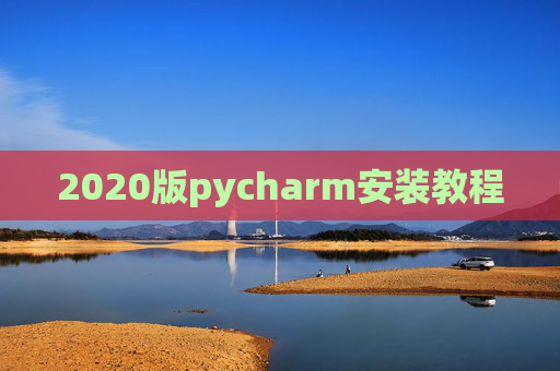 2020版pycharm安装教程